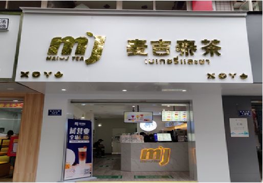 高安奶茶店的招牌怎么做才吸引眼球？