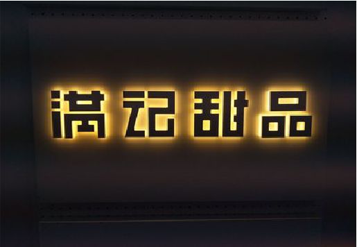 高安发光字＆发光字招牌