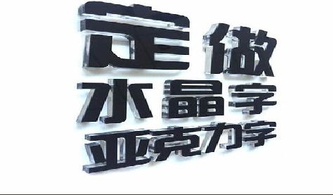 高安门头水晶字的制作过程。