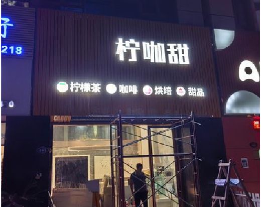 高安门头招牌制作安装知识。