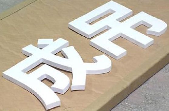 高安PVC字广告制作介绍。