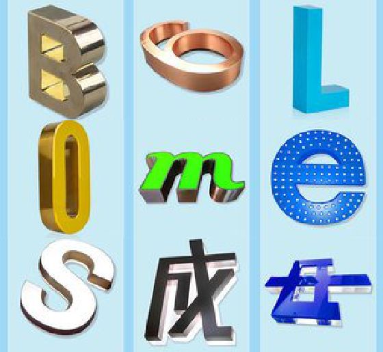 高安门头广告字的种类。