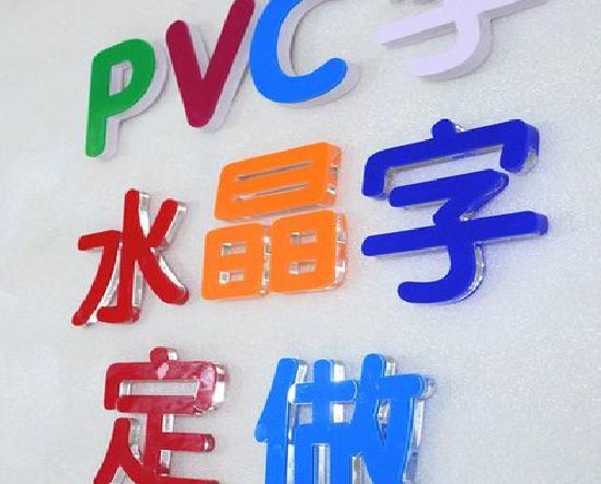 高安门头水晶字的制作过程。