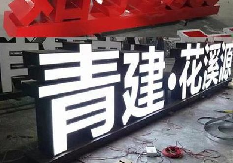 高安打造更有特色的发光字招牌。