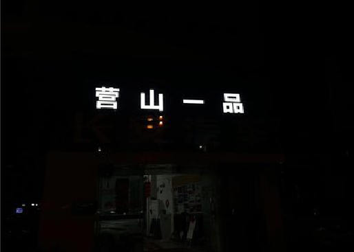 高安发光字门头招牌日耗电量。