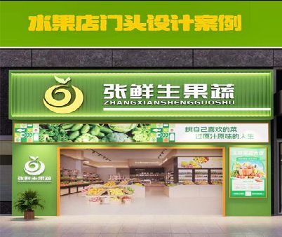 高安生鲜超市门头设计应注意什么？