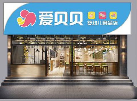 高安母婴店招牌设计排版技巧。