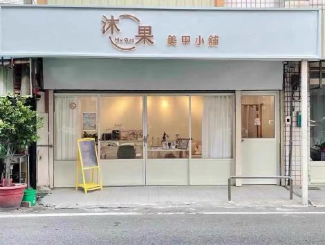 高安美甲小店的招牌如何做，实用又不贵？