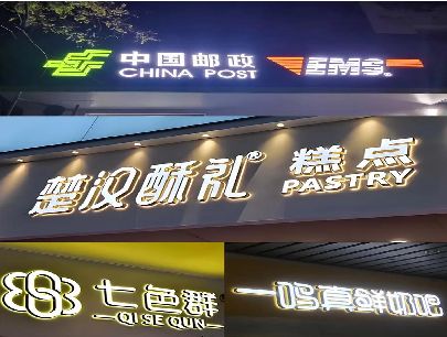 高安打算做门头发光字的，先分清楚这几种材质。
